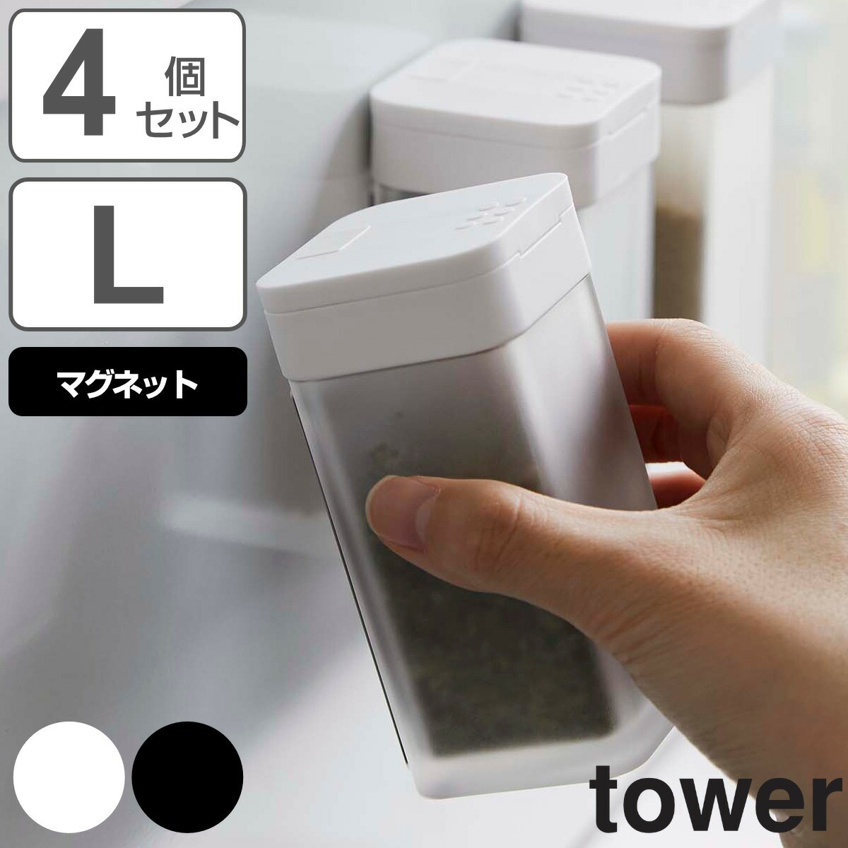 tower マグネットスパイスボトル L タワー 同色4個セット