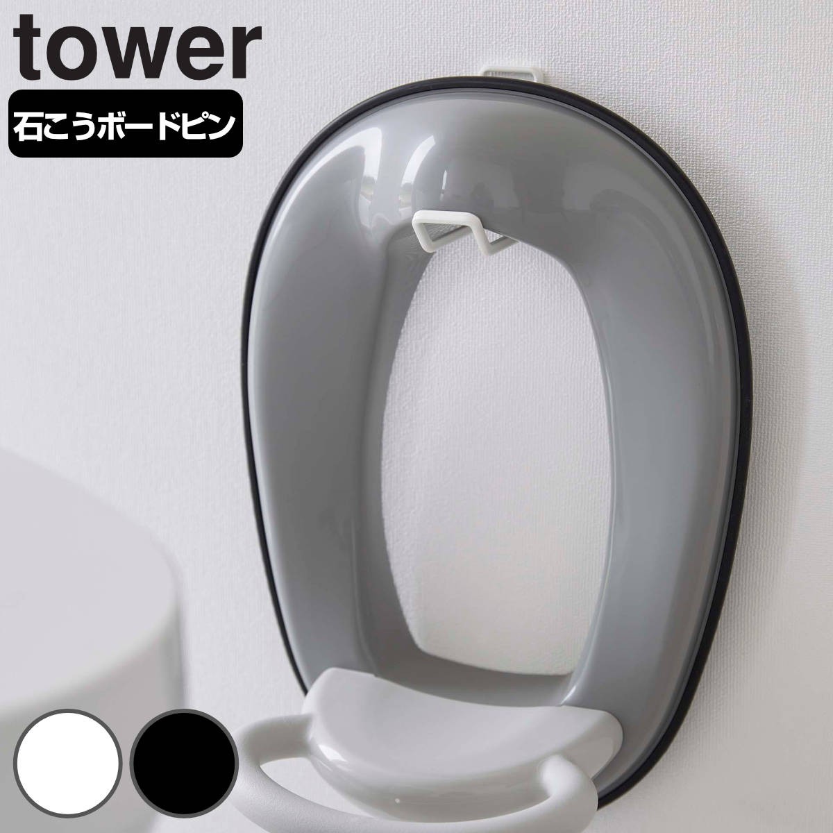 山崎実業 tower ウォールトイレ用品収納フック タワー