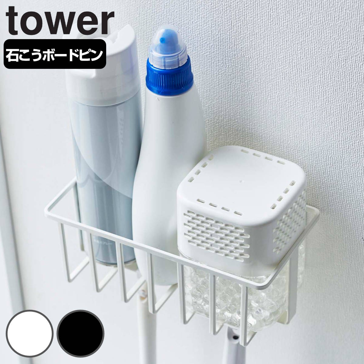 山崎実業 tower ウォールトイレ用品収納ラック タワー