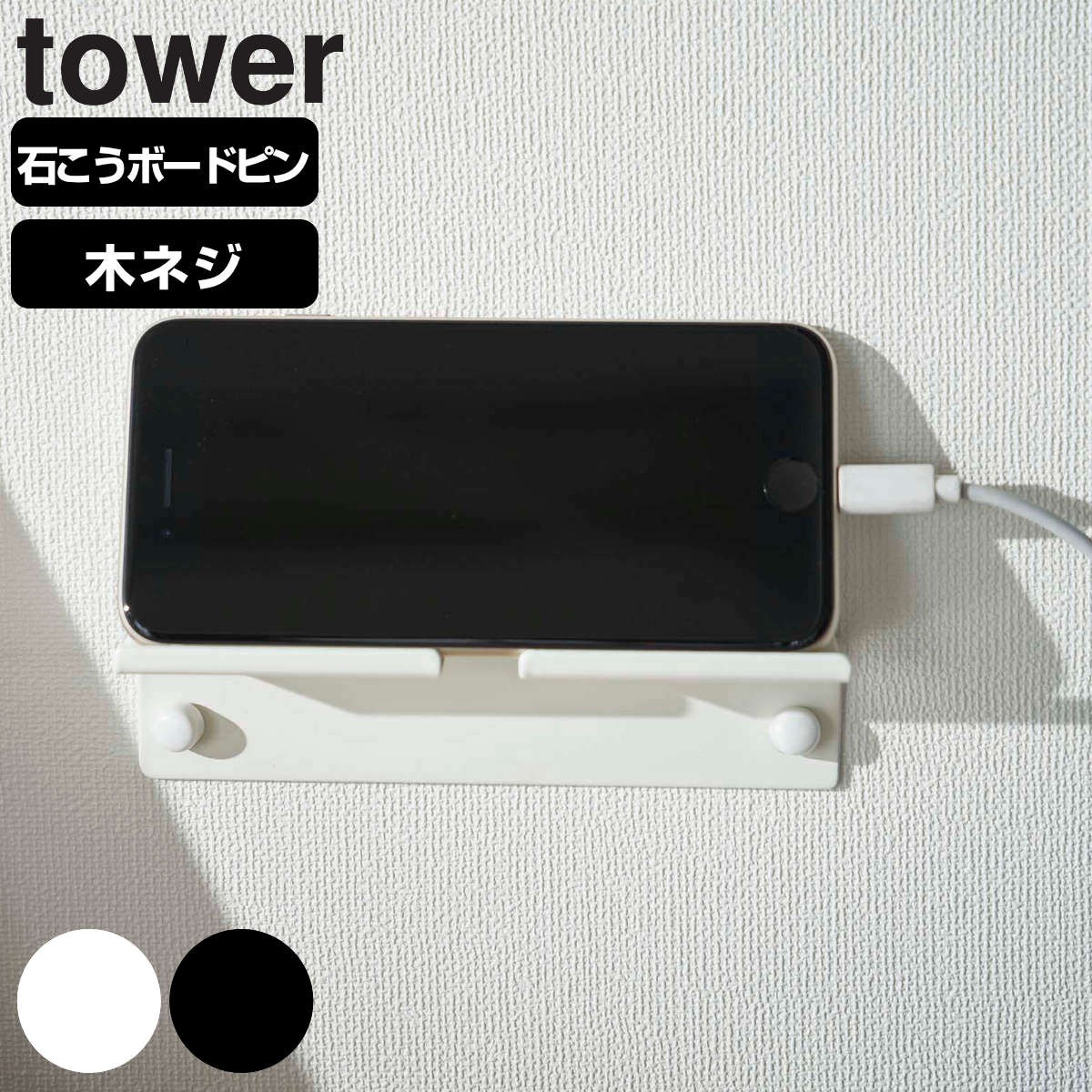 山崎実業 tower ウォール スマートフォンホルダー タワー