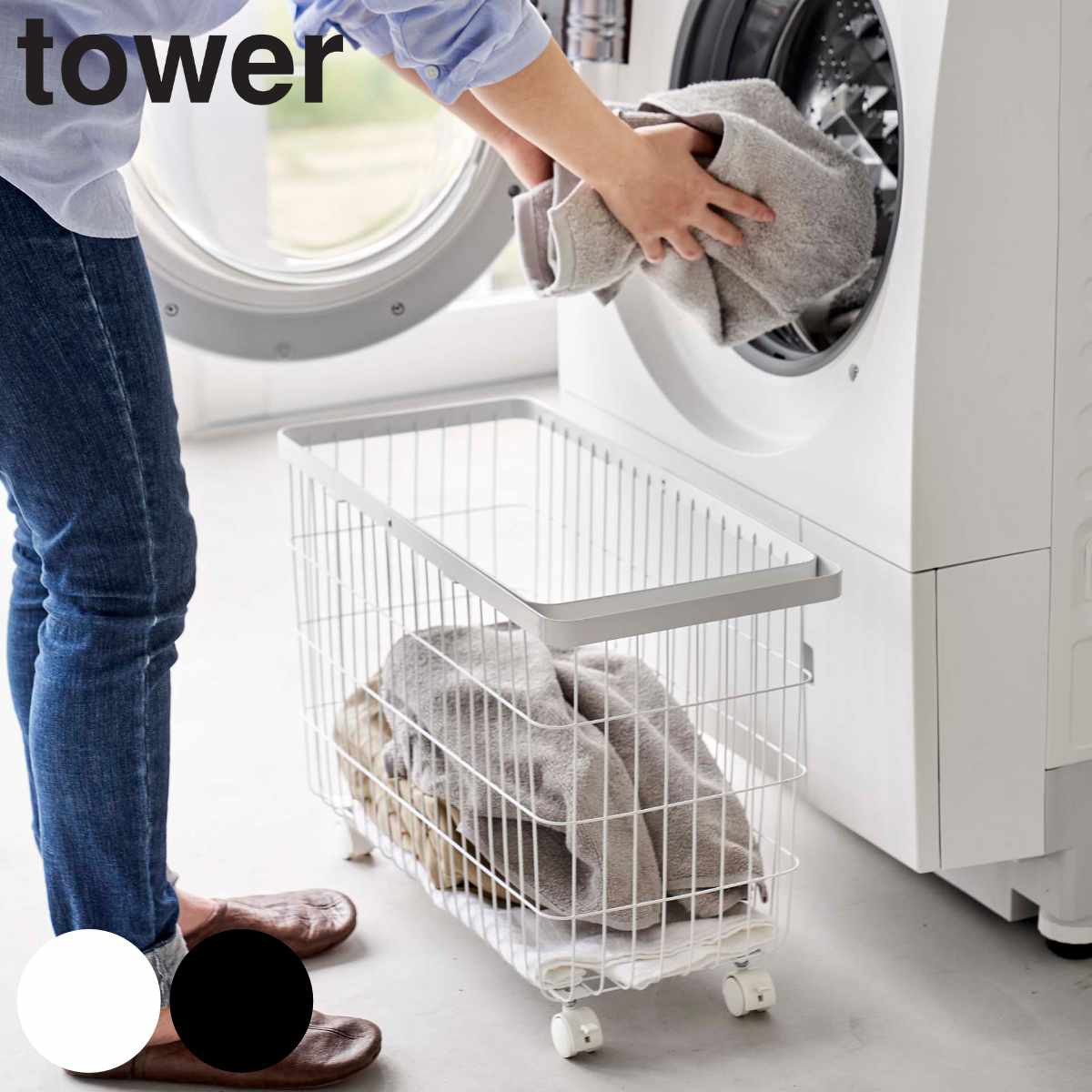 tower ランドリーバスケット タワー キャスター付き ワイド＆ロー