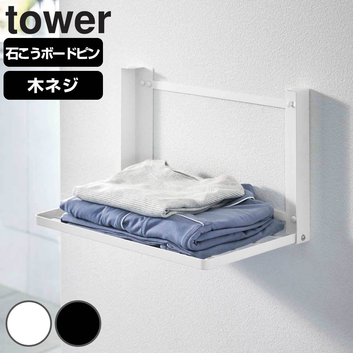 山崎実業 tower 石こうボード壁対応 折り畳み棚 タワー