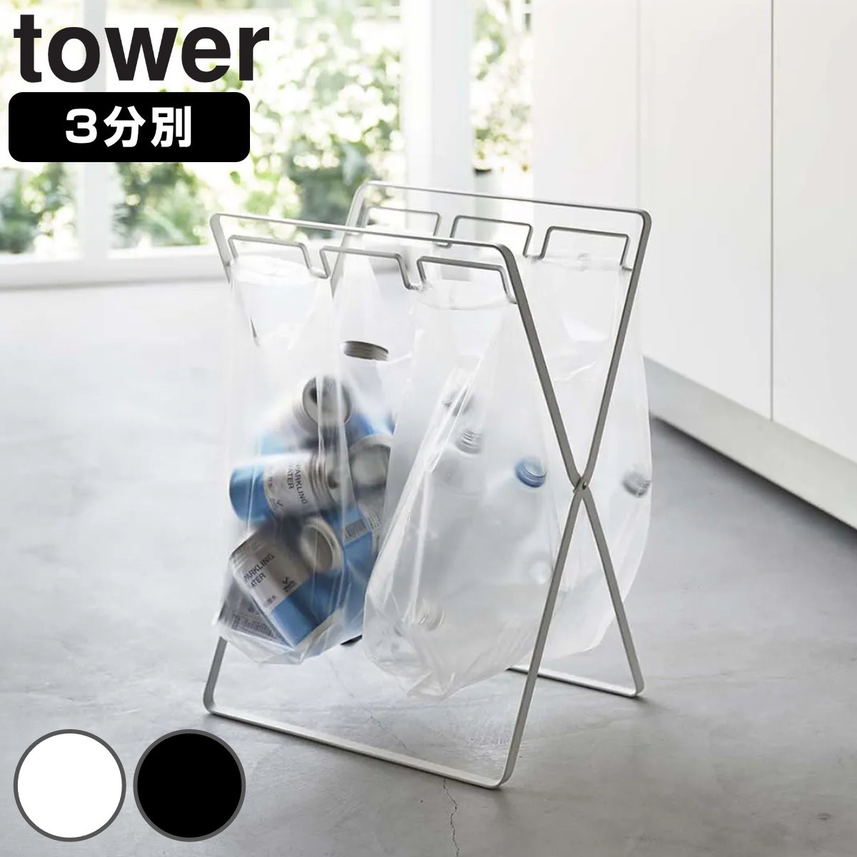 tower レジ袋３連＆４５Ｌゴミ袋スタンド タワー