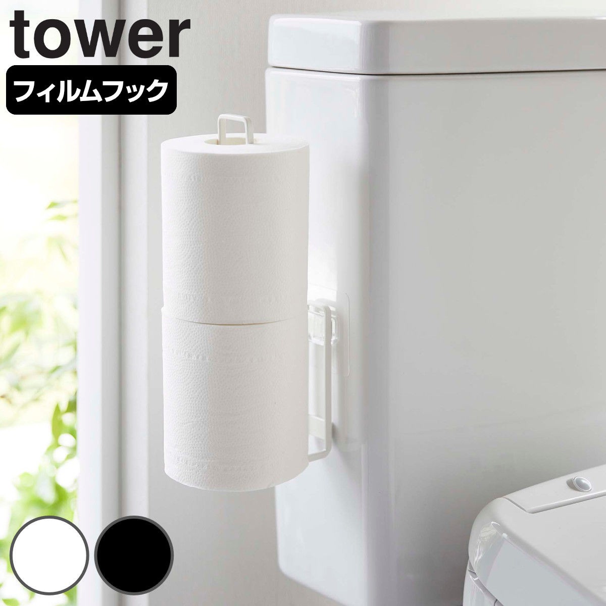 tower フィルムフック トイレットペーパーホルダー タワー