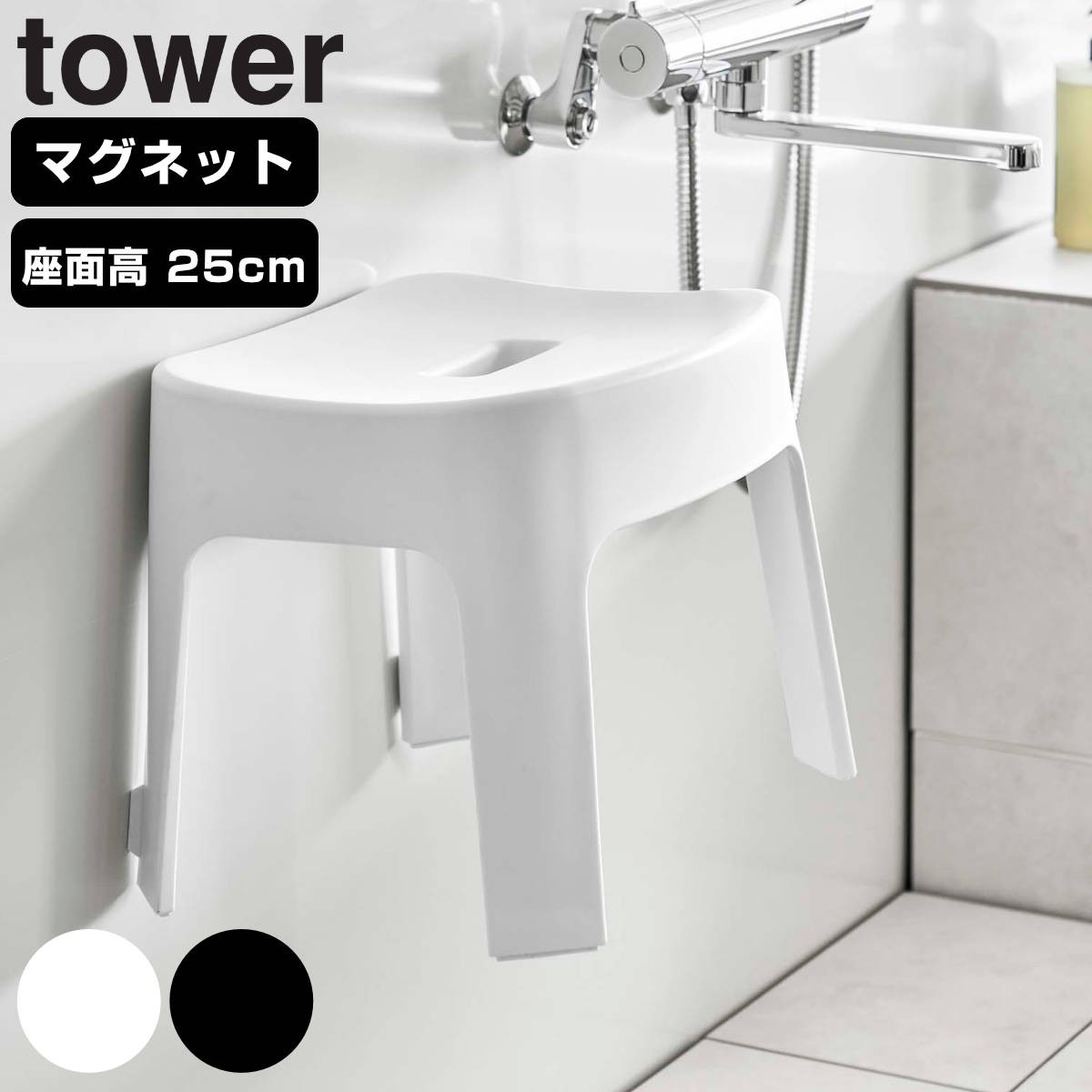 tower マグネット風呂イス タワー SH25