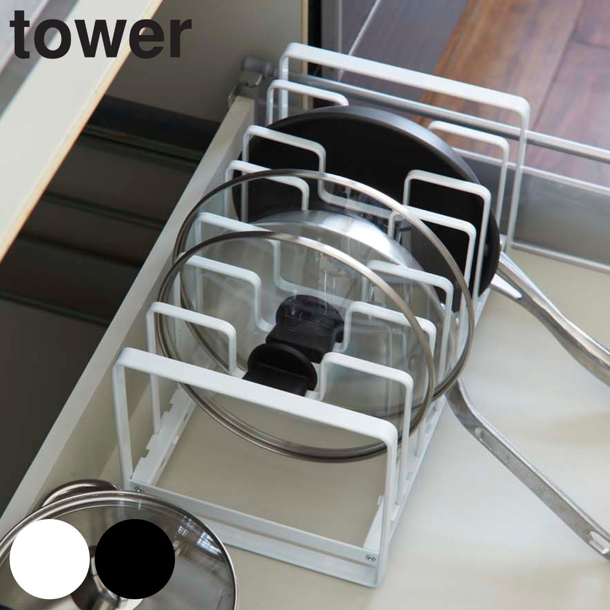 tower シンク下 フライパン＆鍋蓋スタンド タワー