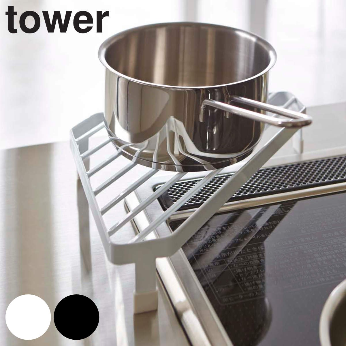 tower コンロコーナーラック タワー