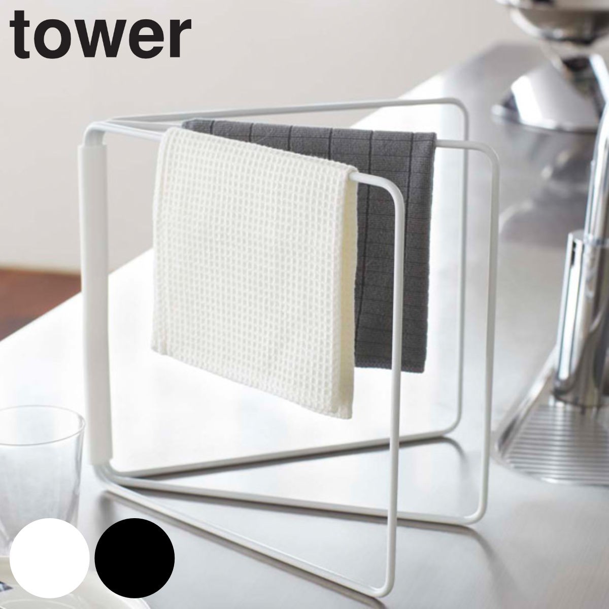 tower 折り畳み布巾ハンガー タワー