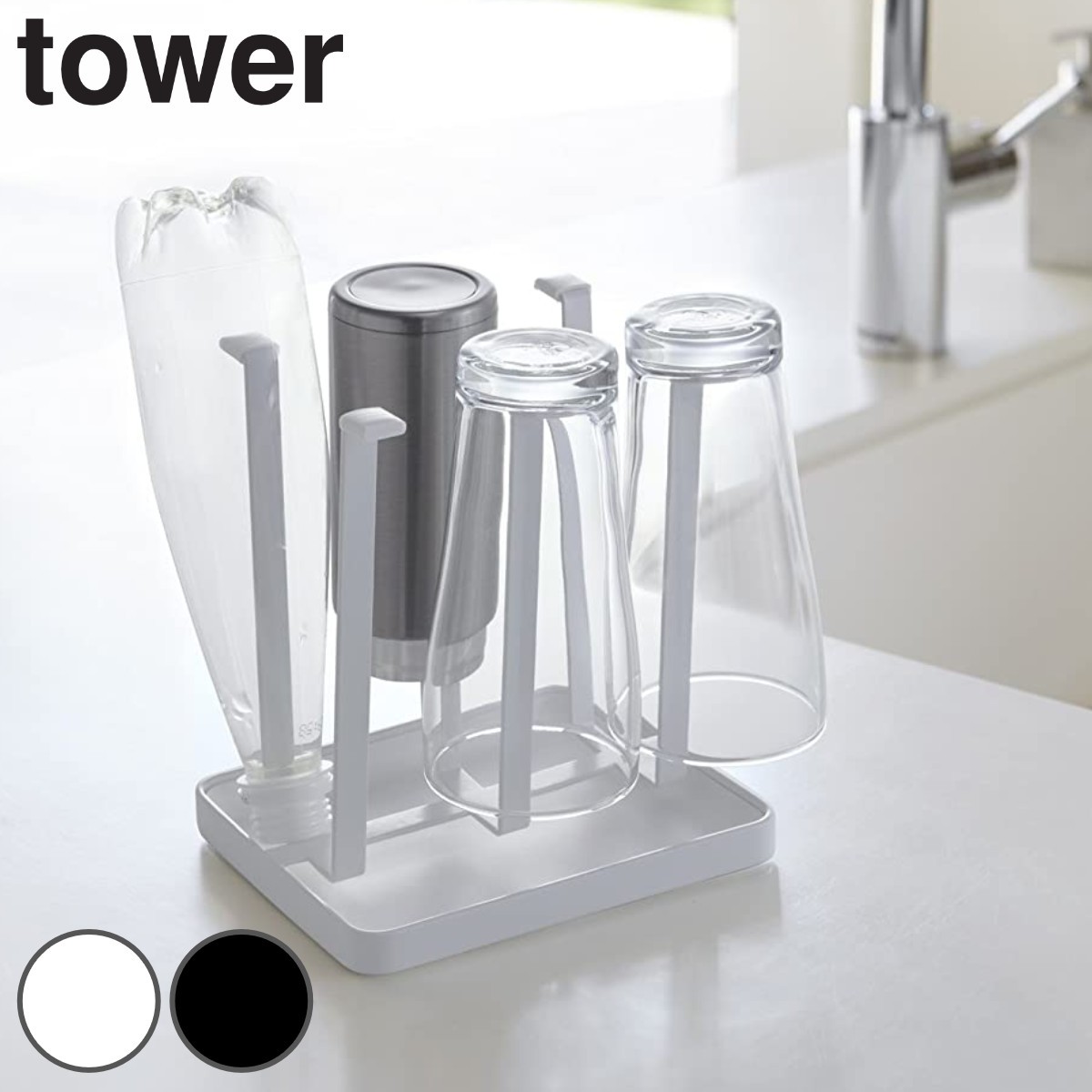 tower グラススタンド タワー スリム