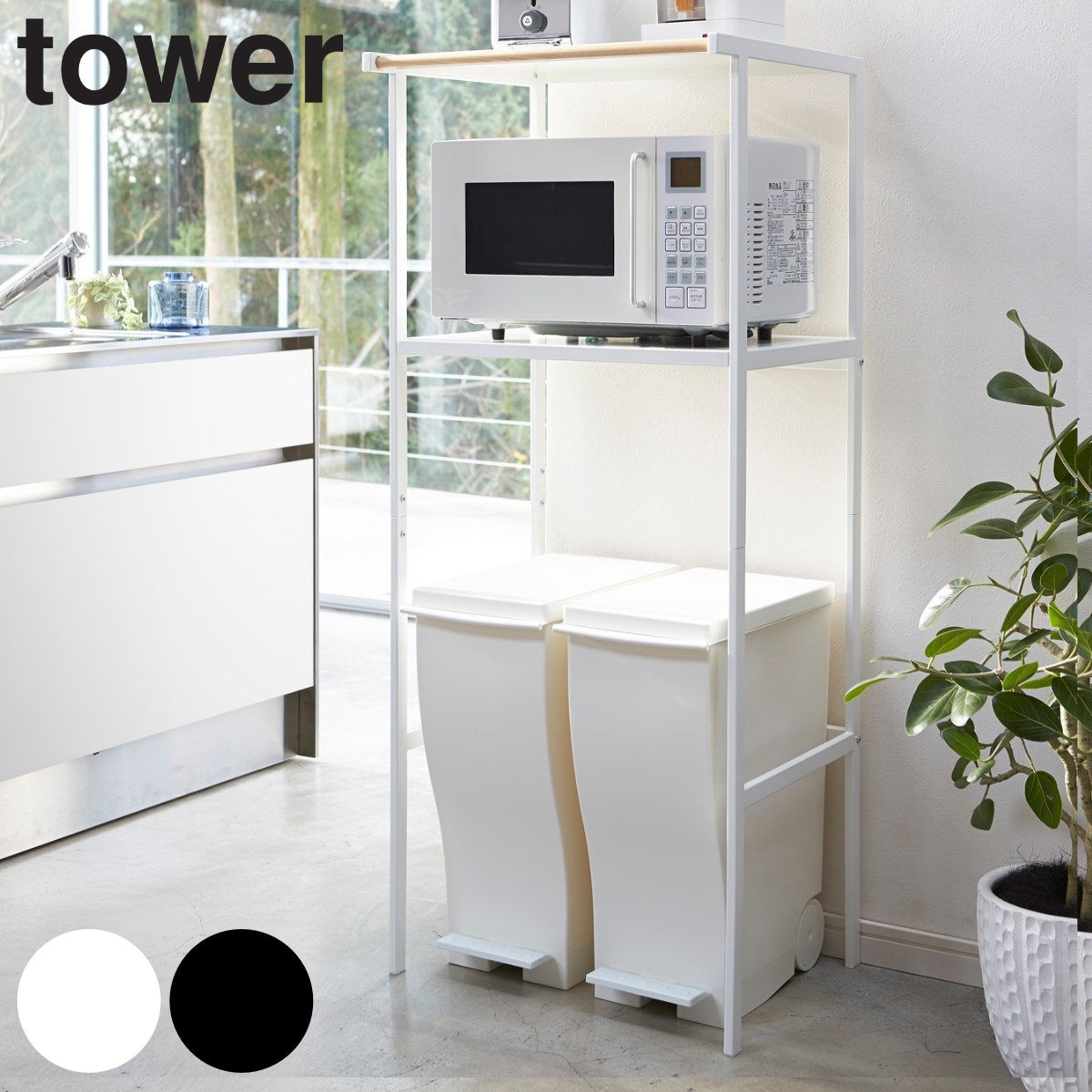 tower ゴミ箱上ラック タワー