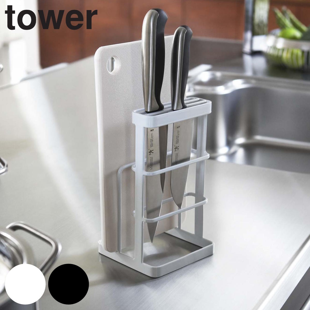 tower カッティングボード＆ナイフスタンド タワー
