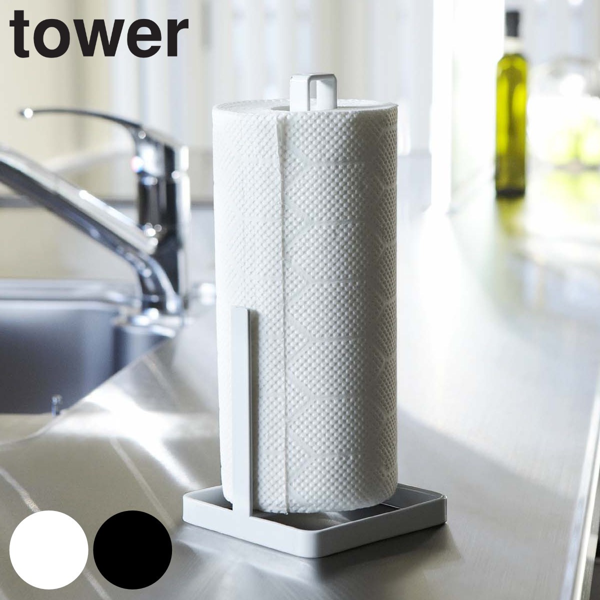 tower キッチンペーパーホルダー タワー