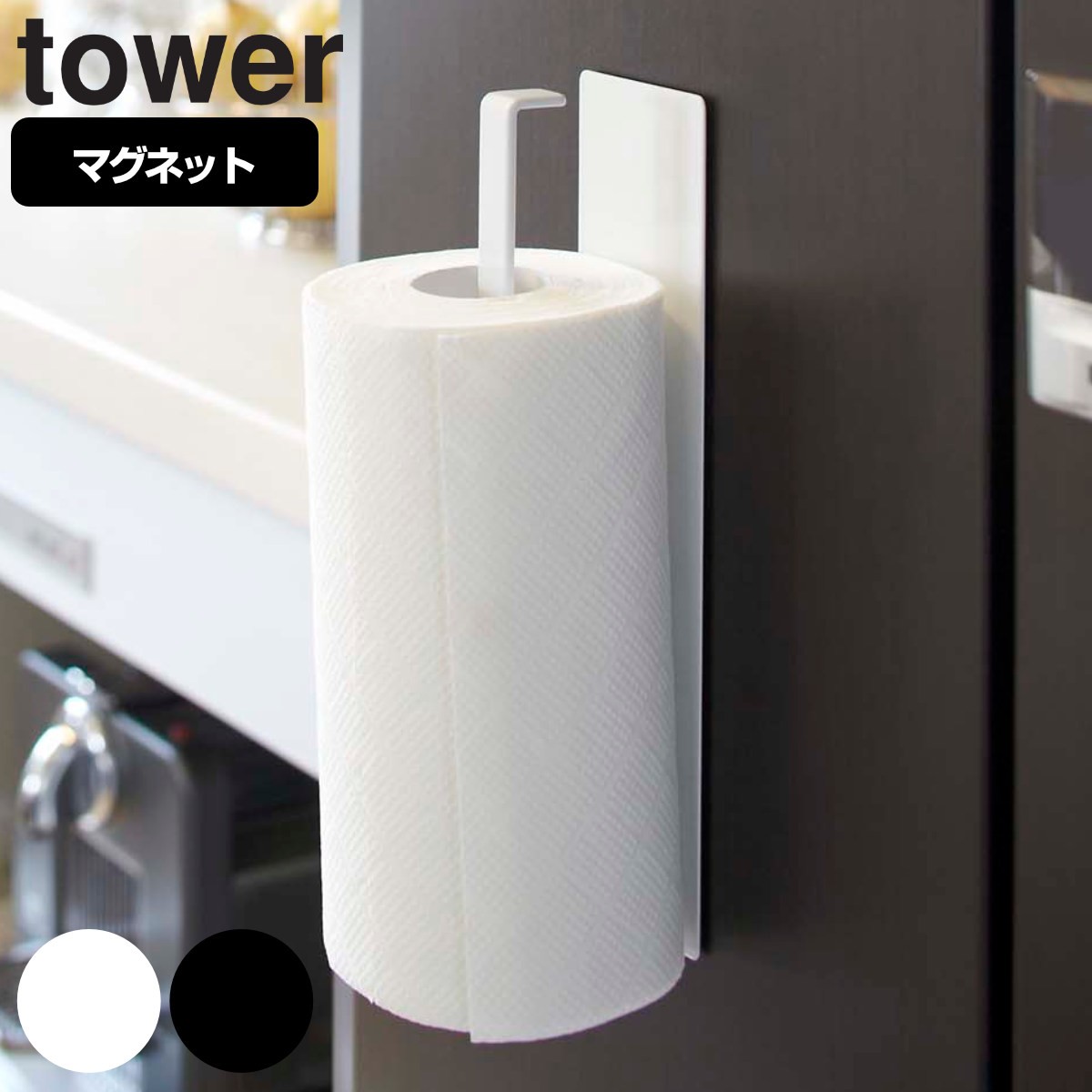tower マグネットキッチンペーパーホルダー タワー 対応パーツ