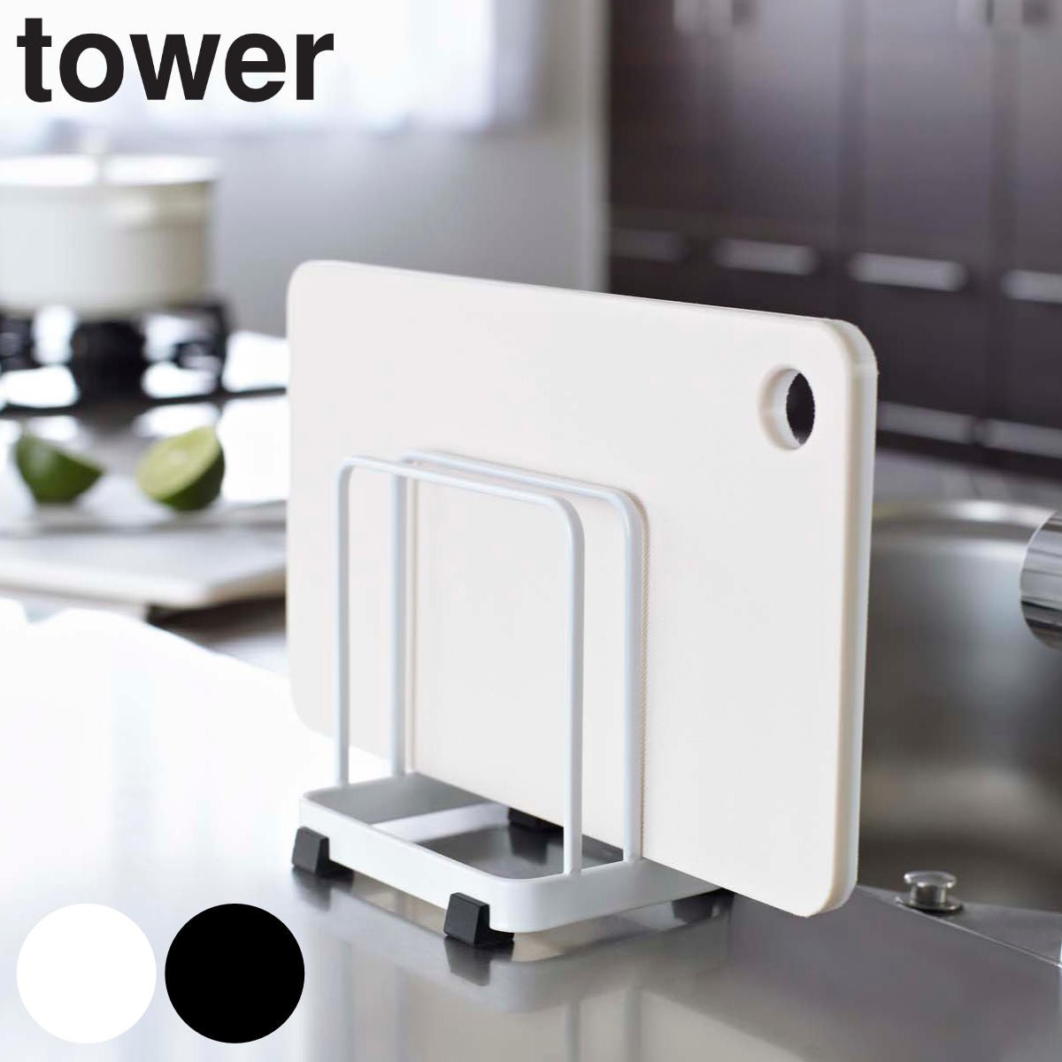 tower カッティングボードスタンド タワー