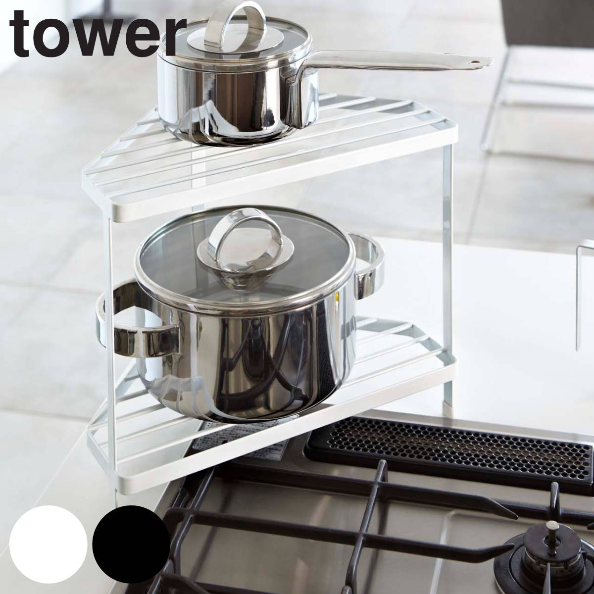 tower キッチンコーナーラック タワー