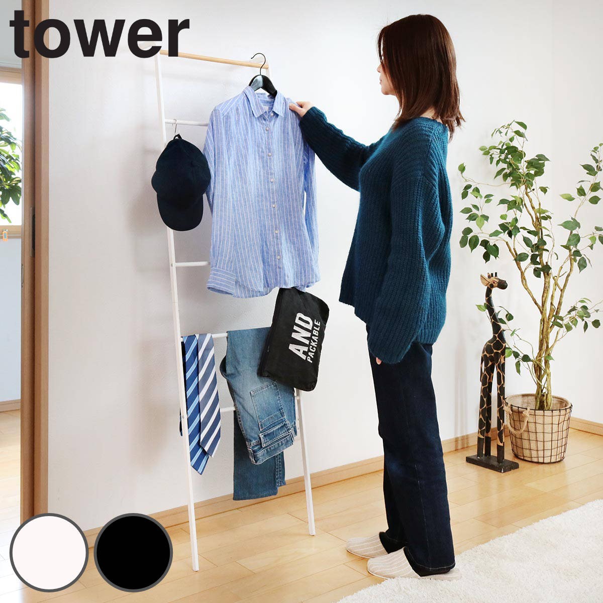 tower ラダーハンガー タワー