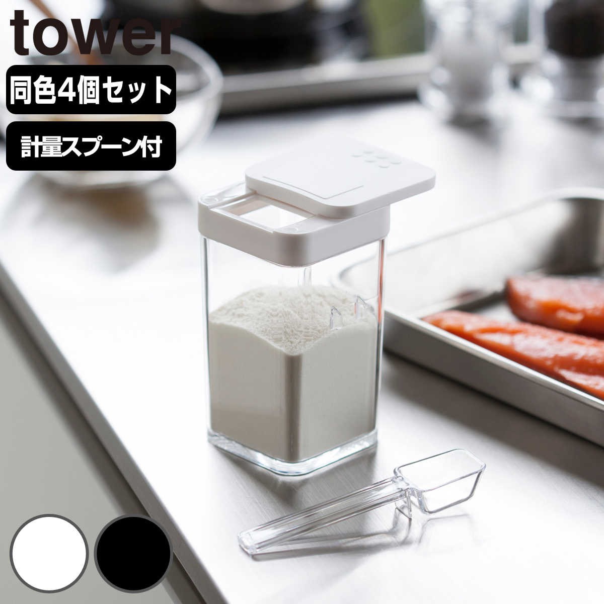 tower 小麦粉＆スパイスボトル タワー 同色4個セット
