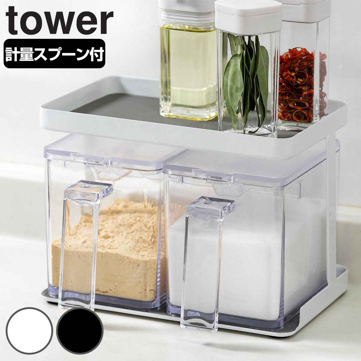 tower 調味料ストッカー＆ラック タワー 2個セット