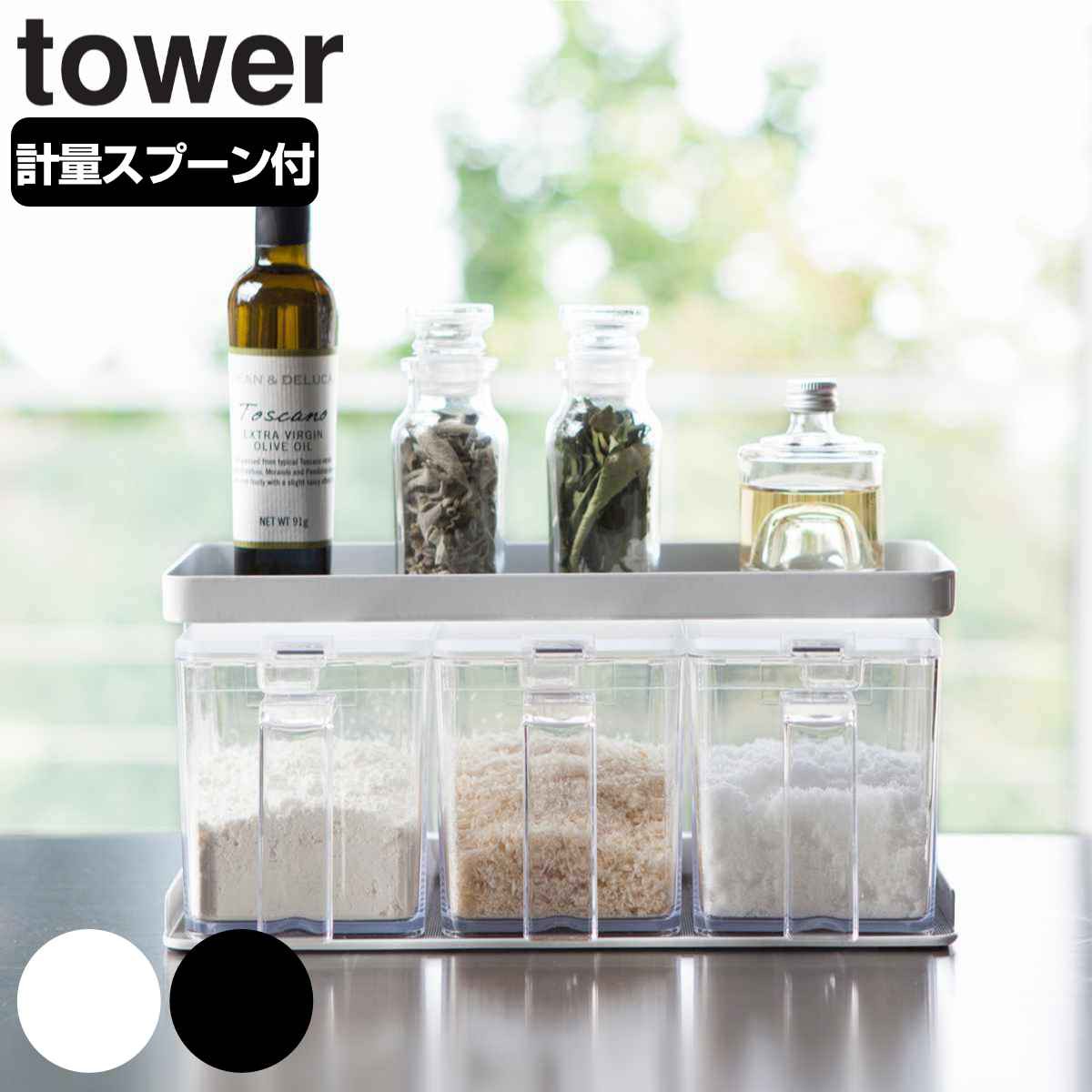 tower 調味料ストッカー＆ラック タワー 3個セット