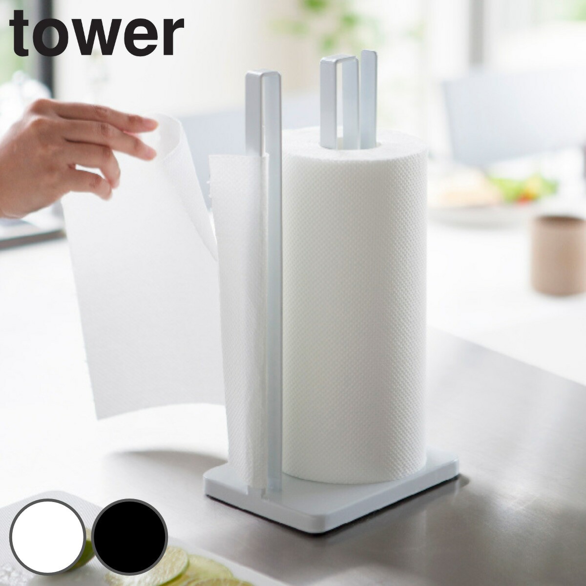 tower 片手で切れるキッチンペーパーホルダー タワー