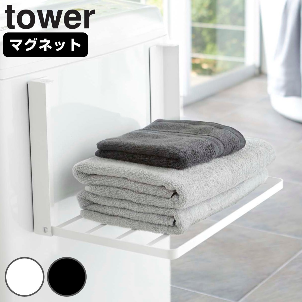 tower 洗濯機横マグネット折り畳み棚 タワー