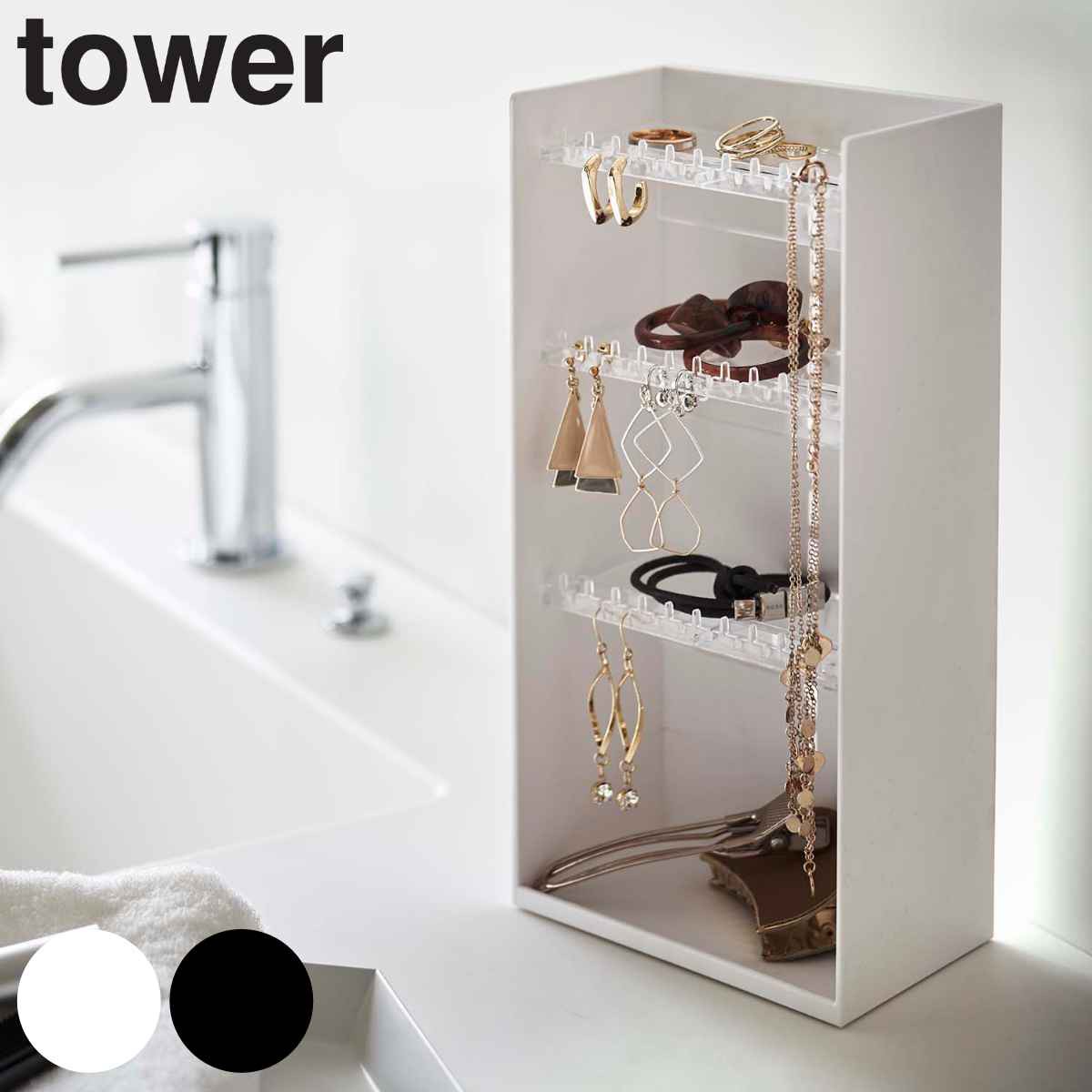 tower アクセサリー収納ケース タワー 4段