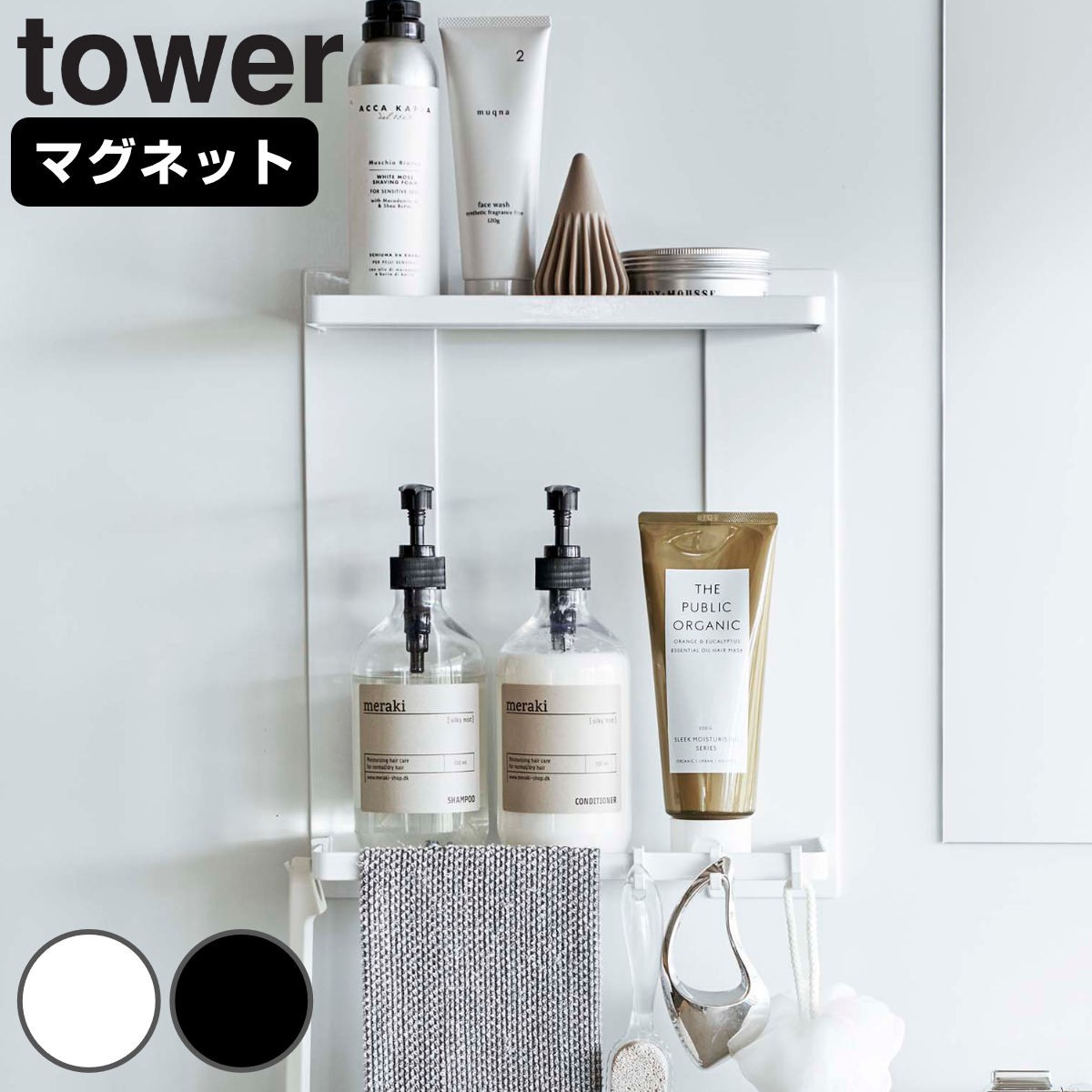 tower マグネットバスルームラック タワー 2段
