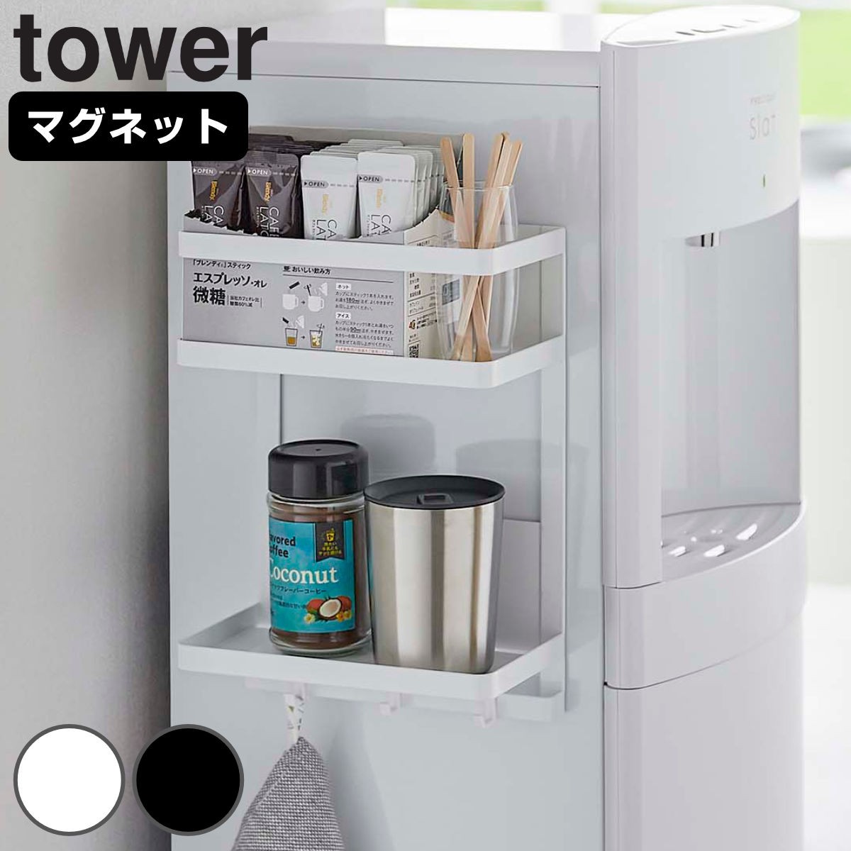 tower ウォーターサーバー横マグネットラック タワー 2段