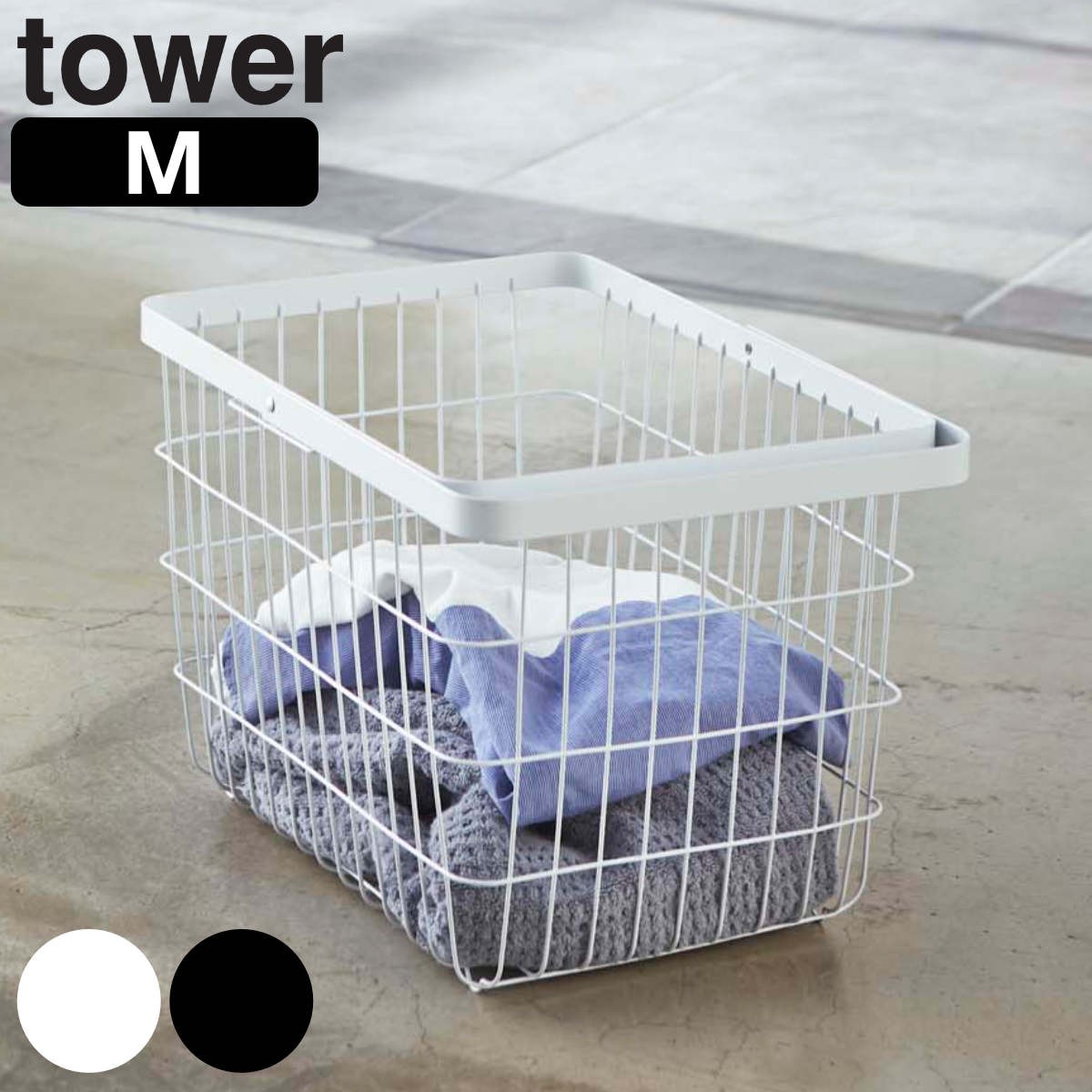 tower ランドリーワイヤーバスケット M タワー