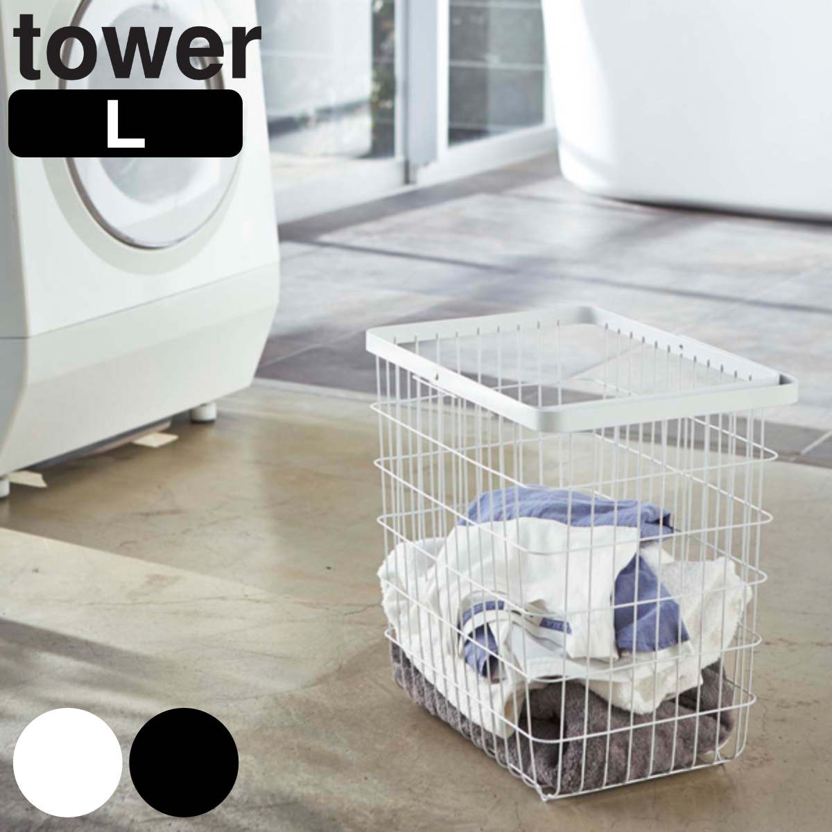 tower ランドリーワイヤーバスケット L タワー