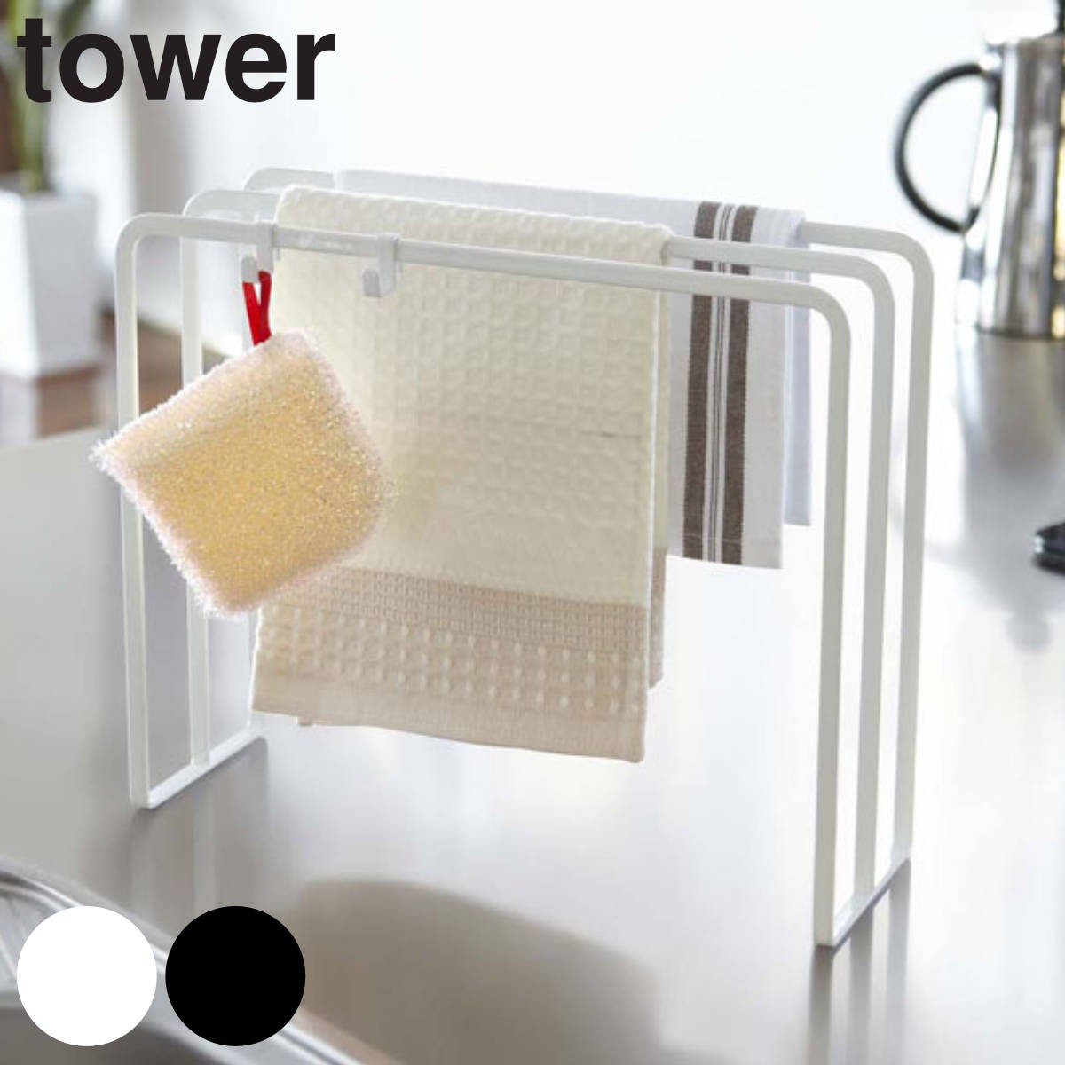 tower 布巾ハンガー タワー