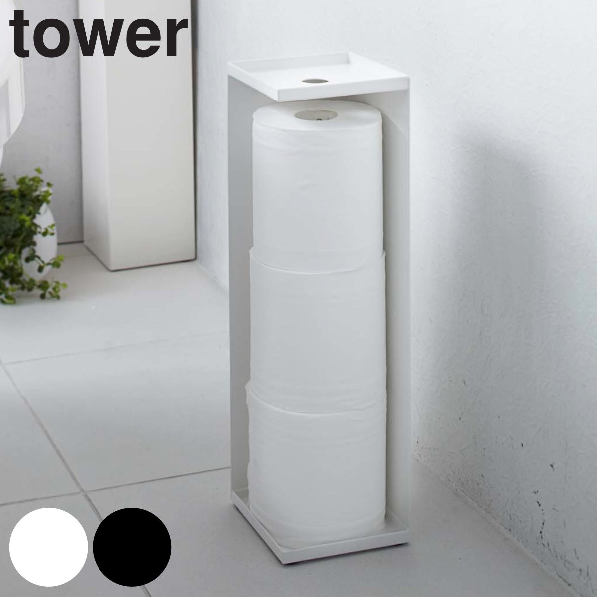 tower トイレットペーパーホルダー タワー