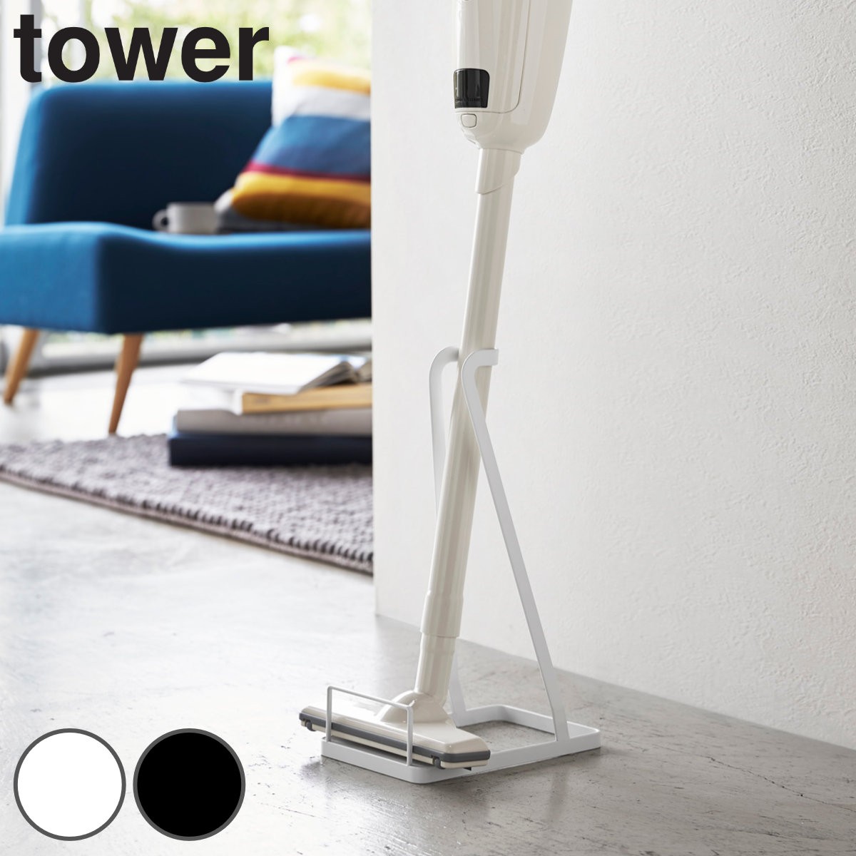 tower スティッククリーナースタンド タワー