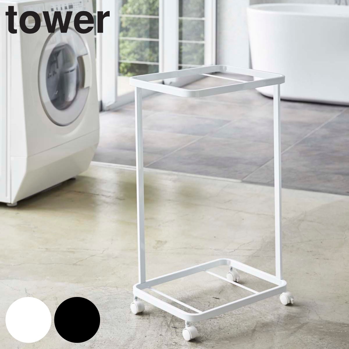 tower ランドリーワゴン タワー 2段