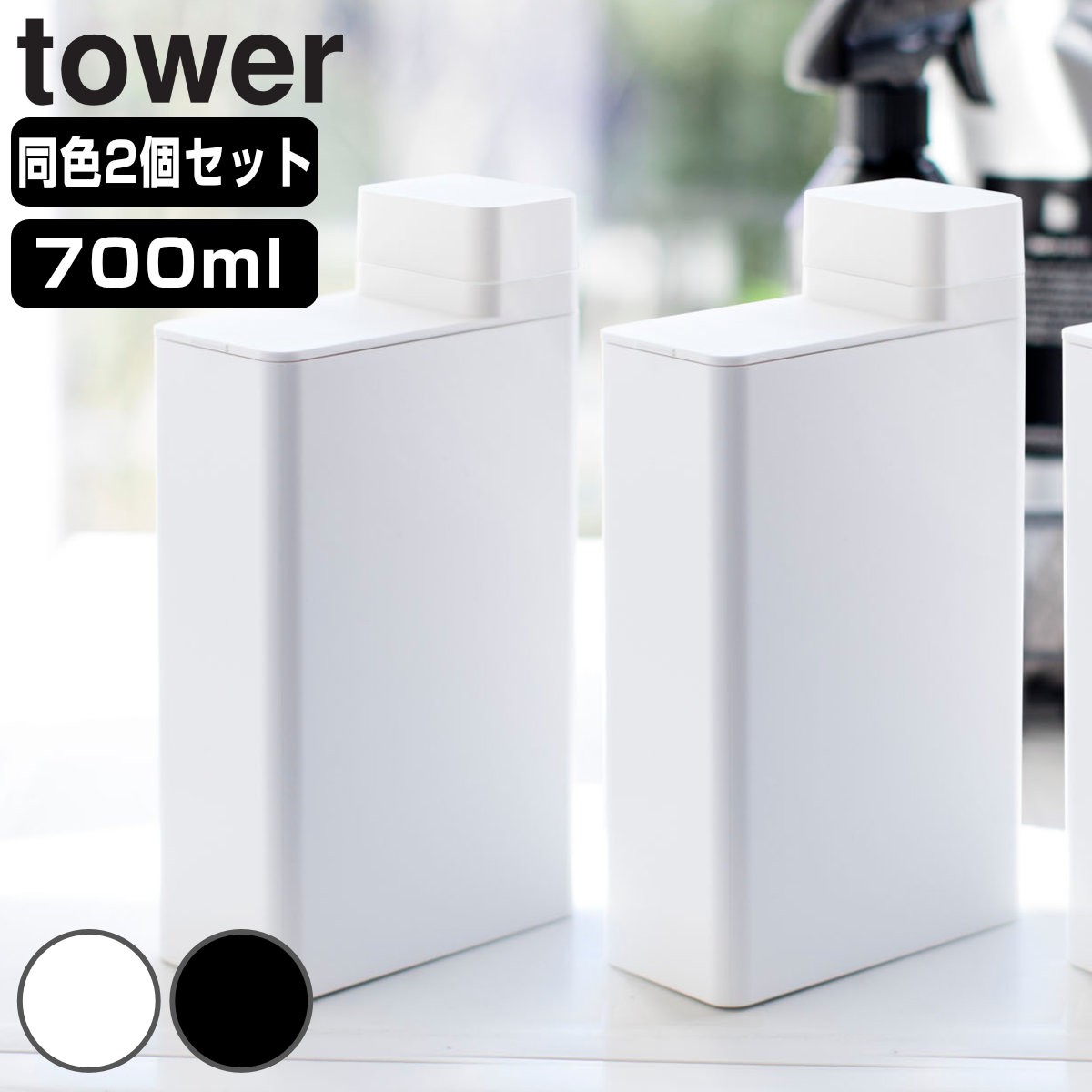 山崎実業 tower 詰め替え用ランドリーボトル タワー 2個セット