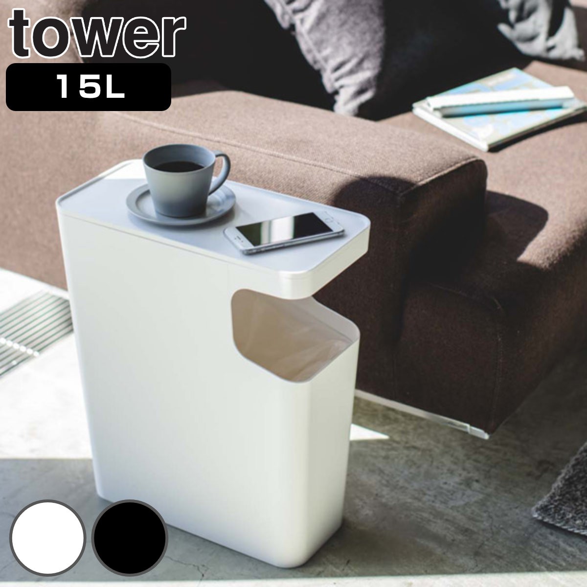 山崎実業 tower ダストボックス＆サイドテーブル タワー
