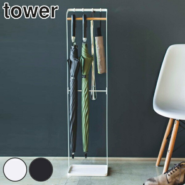 山崎実業 tower 引っ掛けアンブレラスタンド タワー