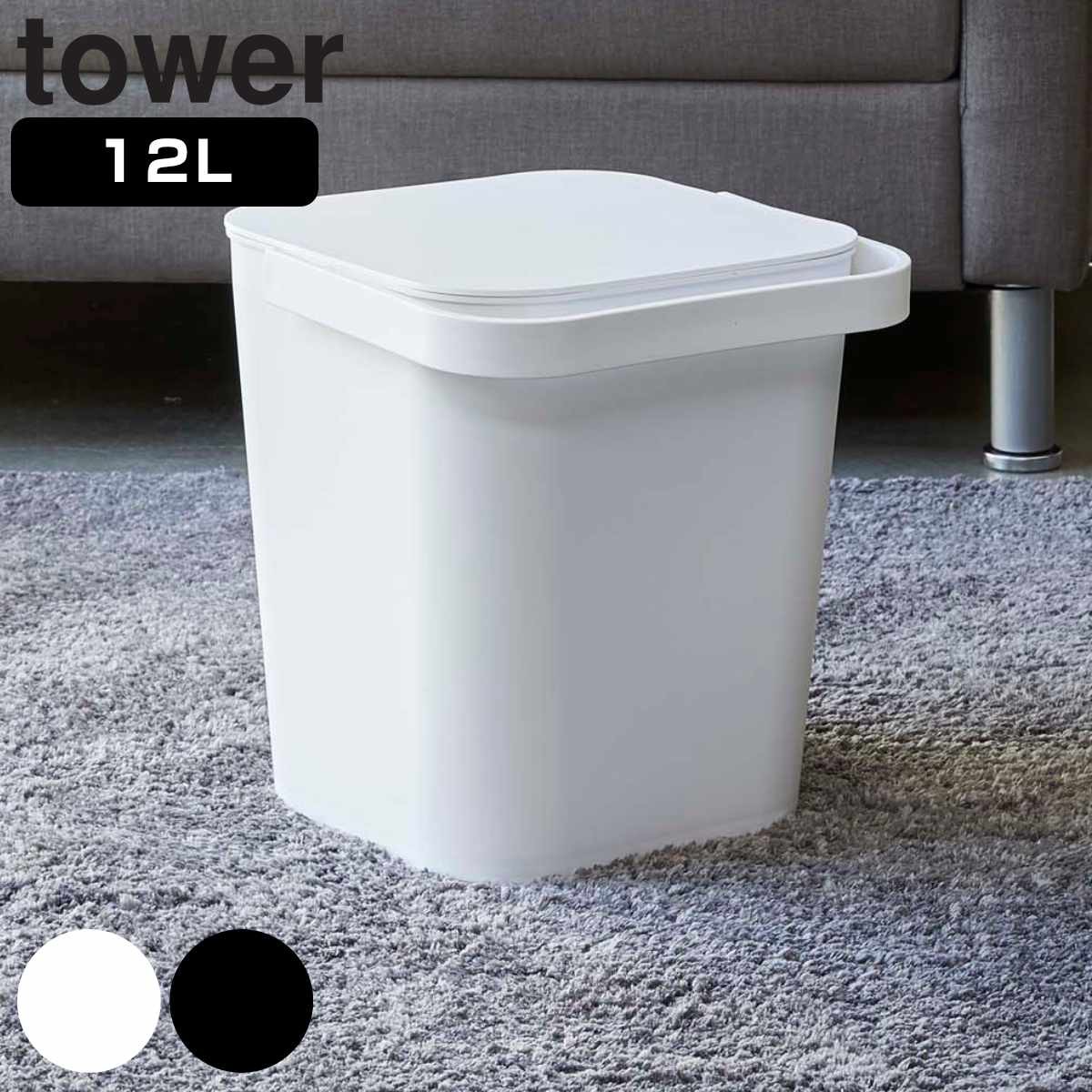 tower フタ付バケツ タワー 12L