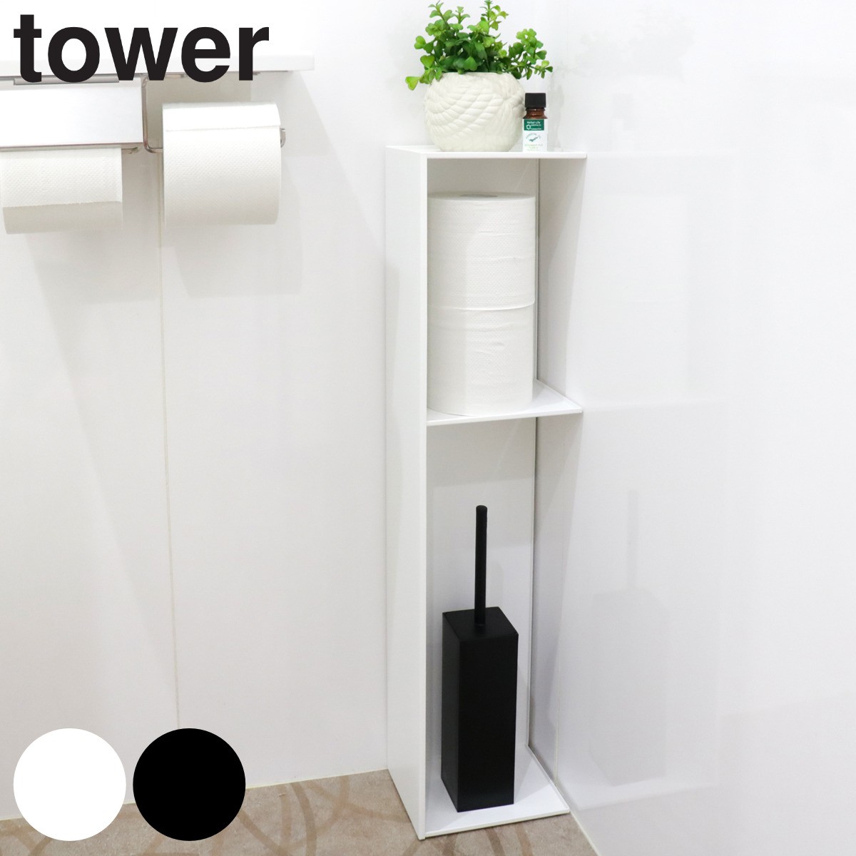 山崎実業 tower スリムトイレラック タワー