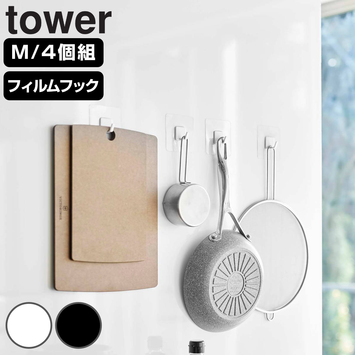 山崎実業 tower フィルムフック タワー M 4個組