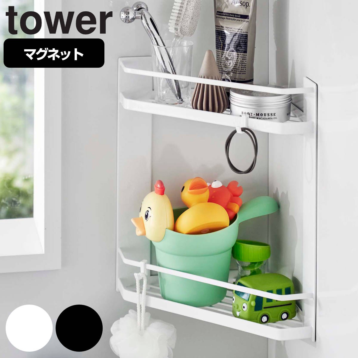 山崎実業 tower マグネットバスルームコーナーラック タワー 2段