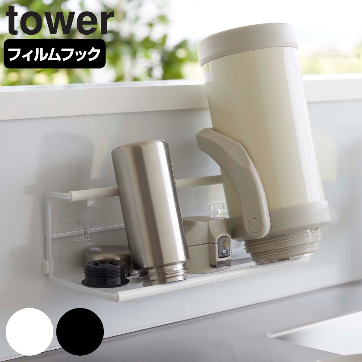 tower フィルムフックワイドジャグボトルホルダー タワー L