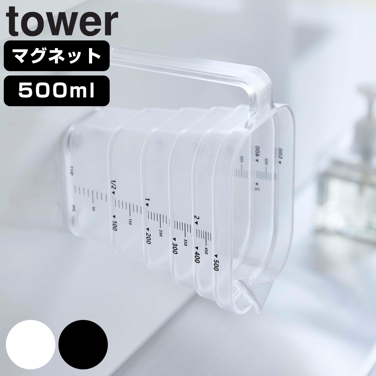 tower マグネット段々計量カップ タワー 500mL