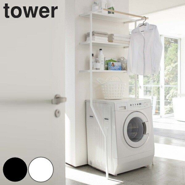tower 立て掛けランドリーシェルフ タワー