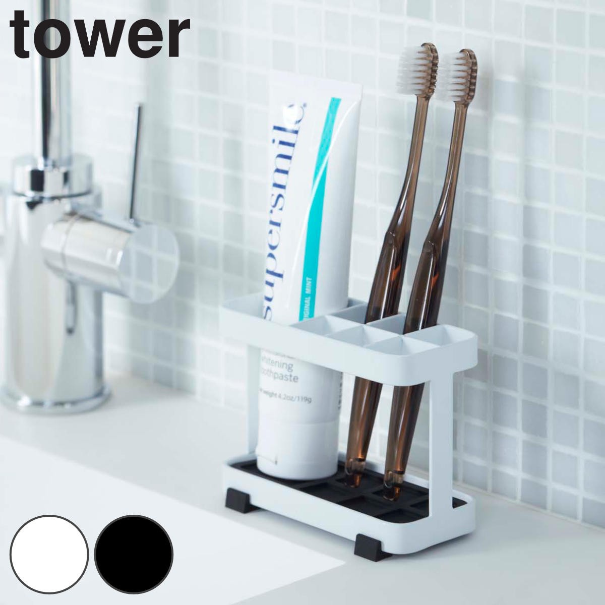 tower トゥースブラシスタンド タワー