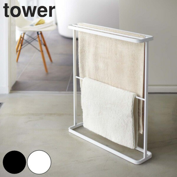 tower バスタオルハンガー タワー