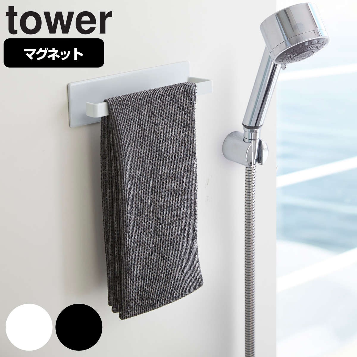 山崎実業 tower マグネットバスルームタオルハンガー タワー