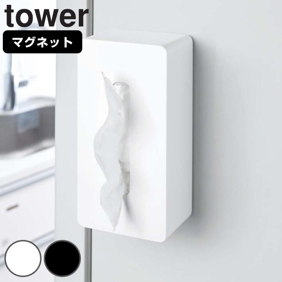 山崎実業 tower マグネットティッシュケース タワー