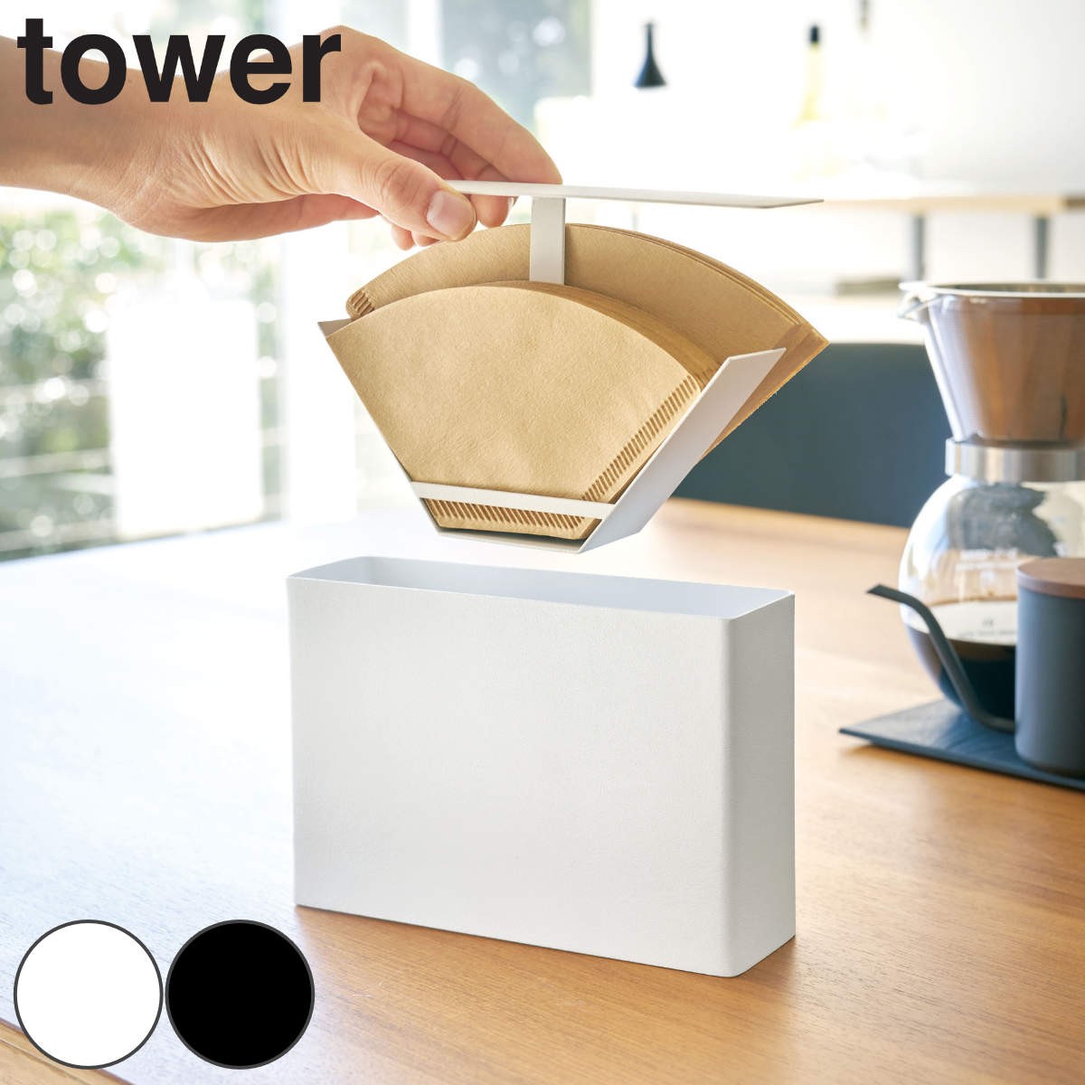 山崎実業 tower コーヒーペーパーフィルターケース タワー