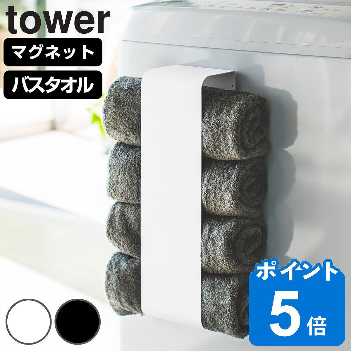 tower 山崎実業 マグネットバスタオルホルダー タワー